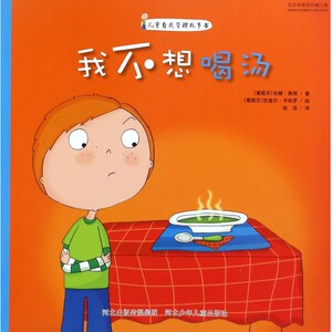 我不想喝汤(儿童自我管理故事书) 博库网