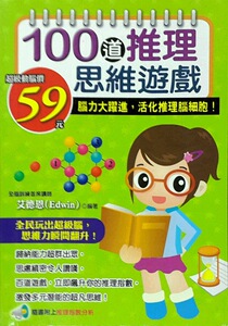 预售【外图台版】100道推理思维游戏 / 0 启思文化