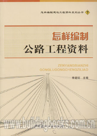 怎样编制建设工程资料系列丛书:怎样编制公路工程资料