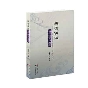 耕读偶记——文学研究与教学