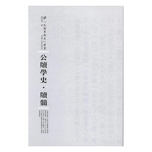 正版 公牍学史·牍髓 许同莘 书店 史学史书籍 书