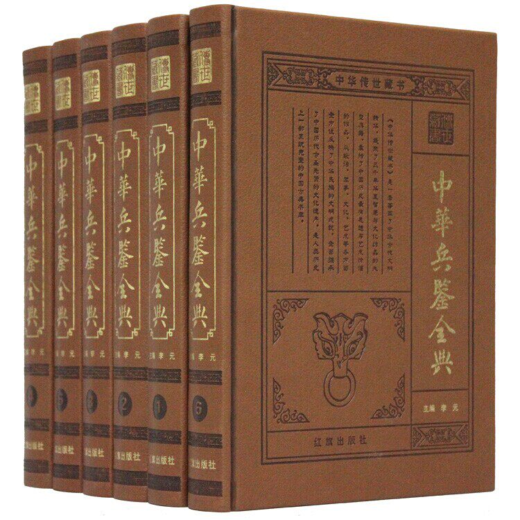 中华兵鉴全典 文白对照皮面精装16开6册 三略 六韬 司马法 兵书兵典兵道军事战略技术 孙子兵法/三十六计