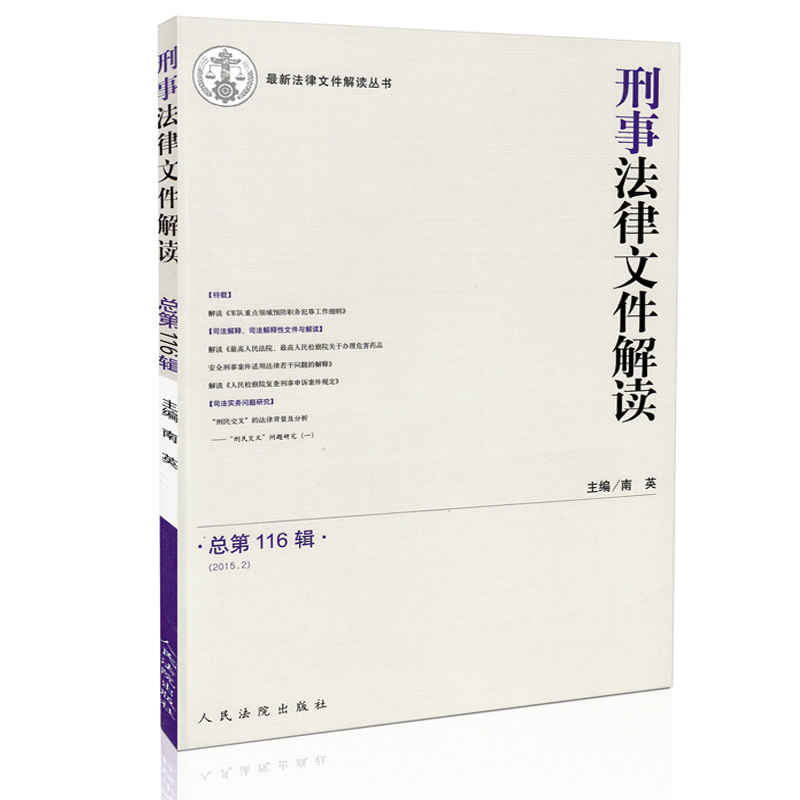 刑事法律文件解读（2015年第2辑 总第116辑）