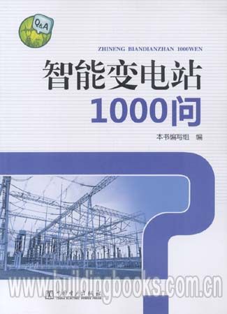 智能变电站1000问  正版