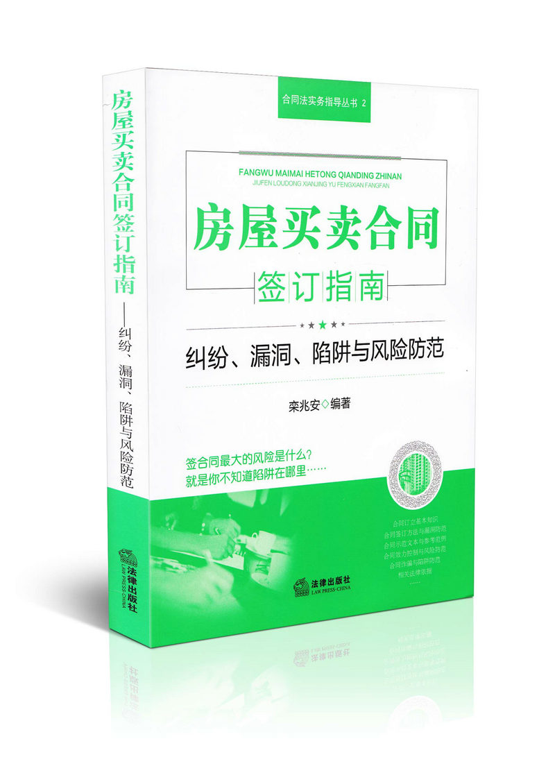 房屋买卖合同签订指南纠纷漏洞陷阱风险防范合同法实务指导丛书2