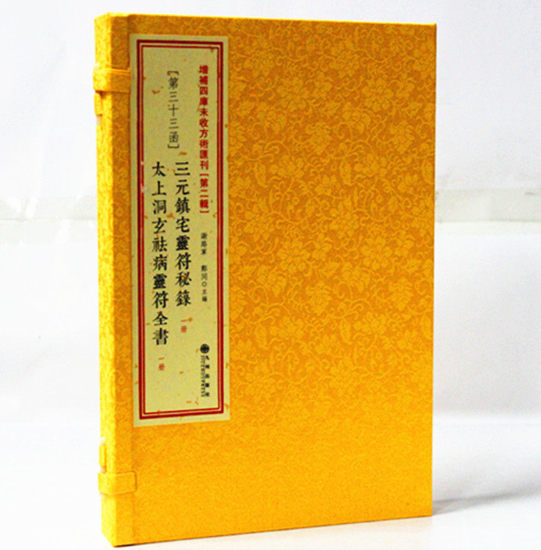 三元镇宅灵符秘箓 太上洞玄祛病灵符全书 道教古籍 符咒书籍 符咒说文/中国民间崇拜(第3卷)