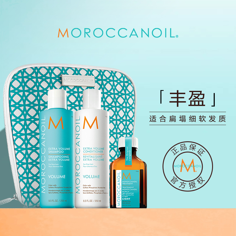 Moroccanoil摩洛哥油丰盈洗发水护发素套装摩洛哥精油护发蓬松