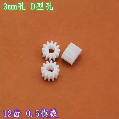 Gear 3mm12 tooth plastic gear toy model accessories plastic gear D-hole reduction motor gear