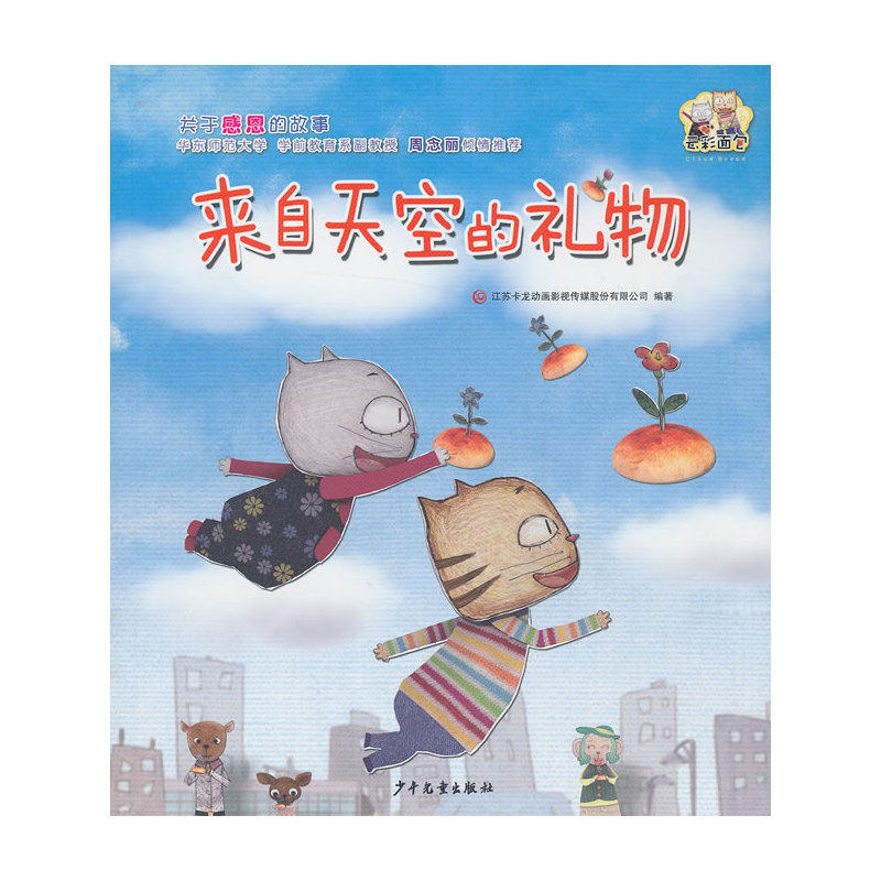 来自天空的礼物/云彩面包/儿童文学励志成长童书 童话故事 儿童绘本 卡通故事 儿童启蒙教育 育儿故事图书 漫画书 畅销童书正版书