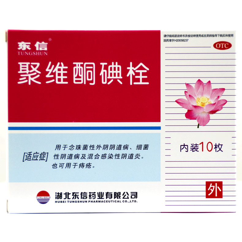 东信 聚维酮碘栓 10枚/盒 用于念珠菌性阴道病混合感染性阴道炎