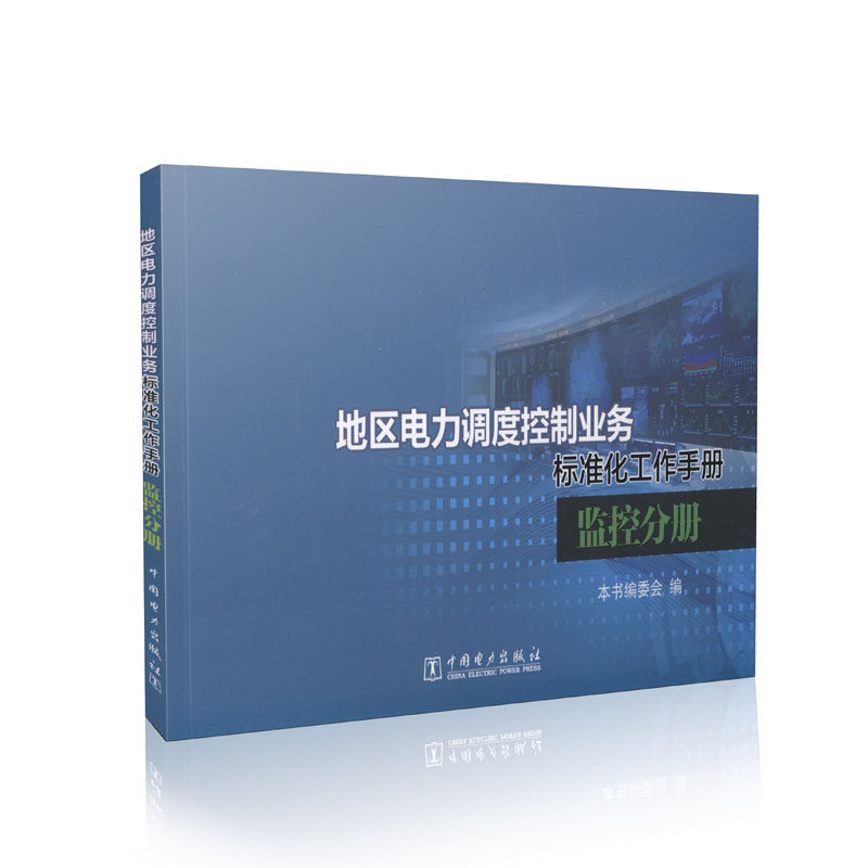 地区电力调度控制业务标准化工作手册 监控分册