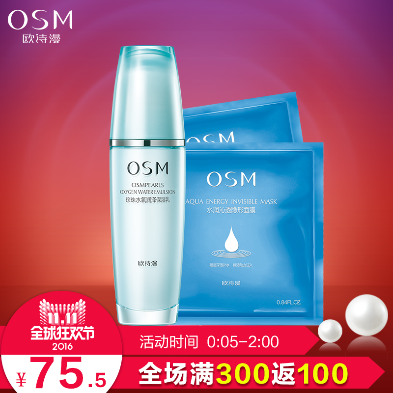 OSM/欧诗漫珍珠水氧润泽保湿乳100ml+隐形面膜*2