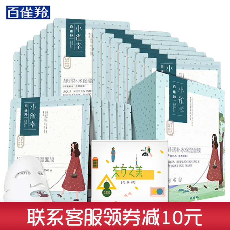 百雀羚面膜贴小雀幸静润保湿补水面膜贴20片芦荟海藻面膜贴女