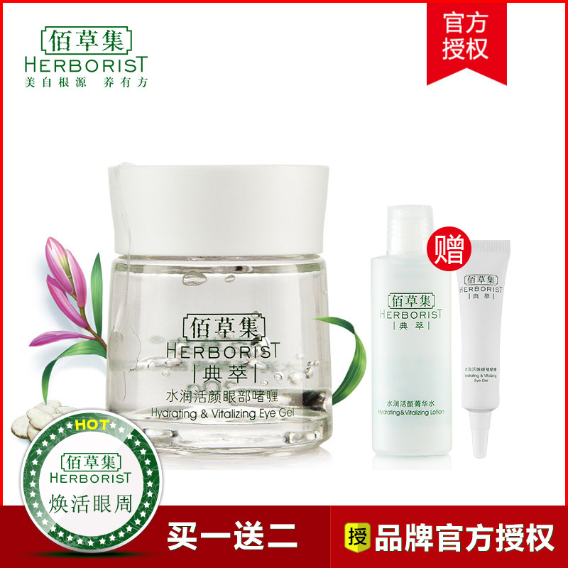 佰草集典萃系列 水润活颜眼部啫喱 眼霜淡化黑眼圈细纹专柜正品