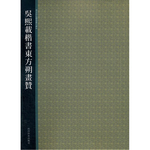 吴熙载楷书东方朔书赞
