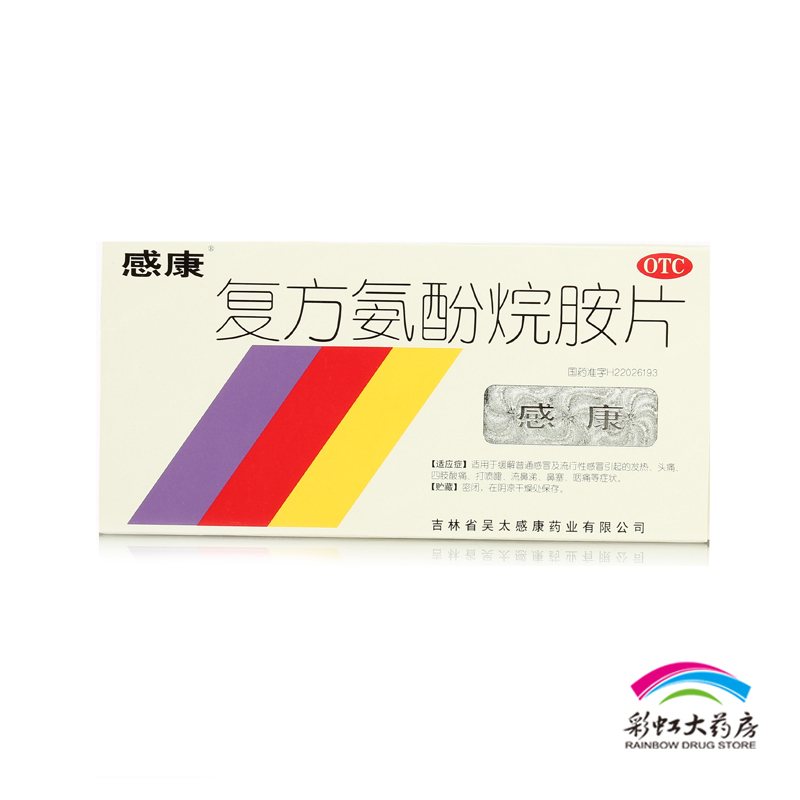 感康 复方氨酚烷胺片12片 感冒药缓解感冒 发热头痛鼻塞药品