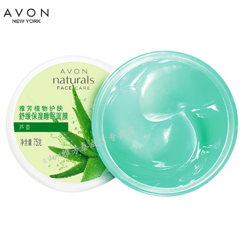 包邮 雅芳植物护肤芦荟保湿面膜75g 补水 舒缓保湿睡眠面膜 免洗