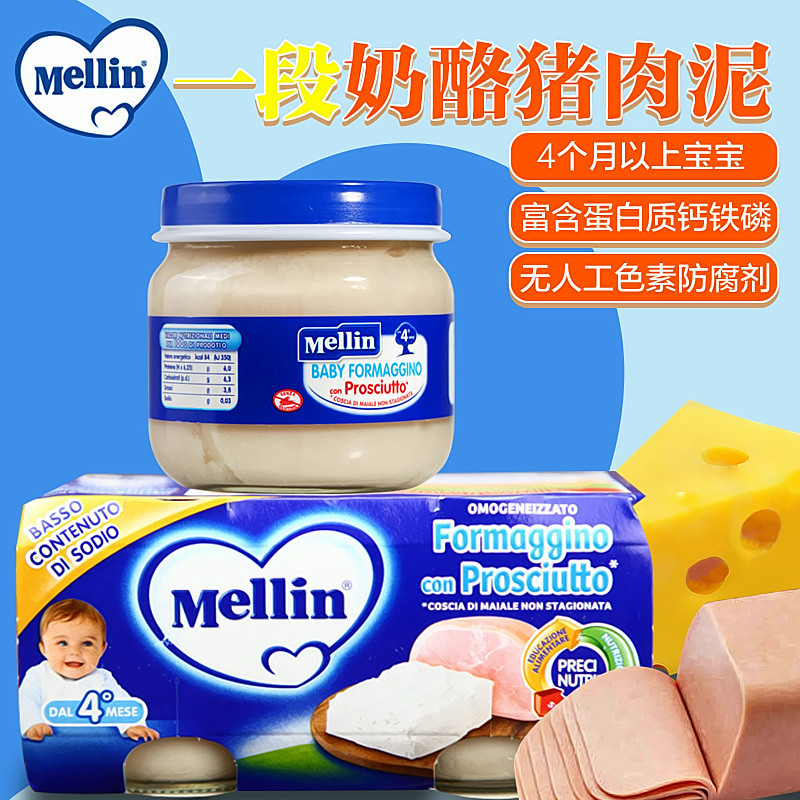 意大利进口婴儿辅食Mellin美林宝宝火腿奶酪泥4个月以上1段*2罐