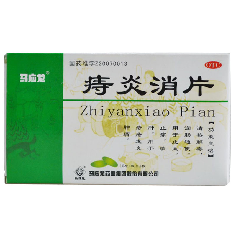 马应龙 痔炎消片30片清热解毒润肠通便 痔疮发炎肿痛止血止痛消肿