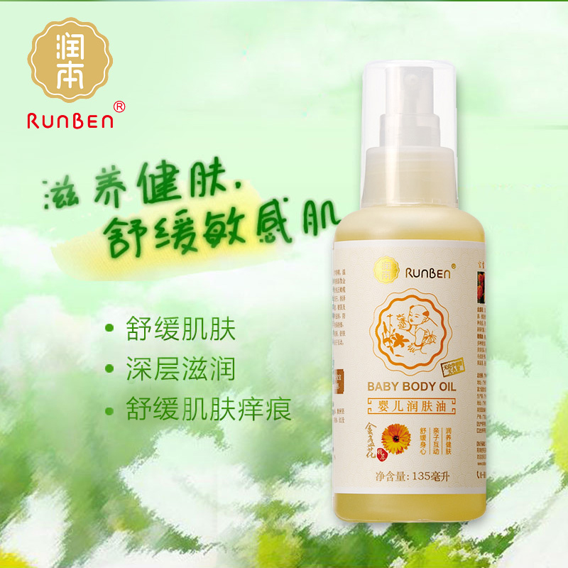 润本金盏花婴儿润肤油 宝宝bb油 按摩油 甘油身体按摩油135ml