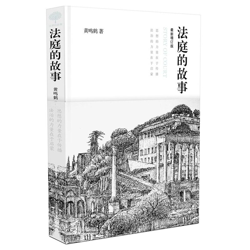 法庭的故事（精装最新增订版）黄鸣鹤 著名学者贺卫方、何帆、曲新久等联合推荐!/辩方证人 一个心理学家的法庭故事