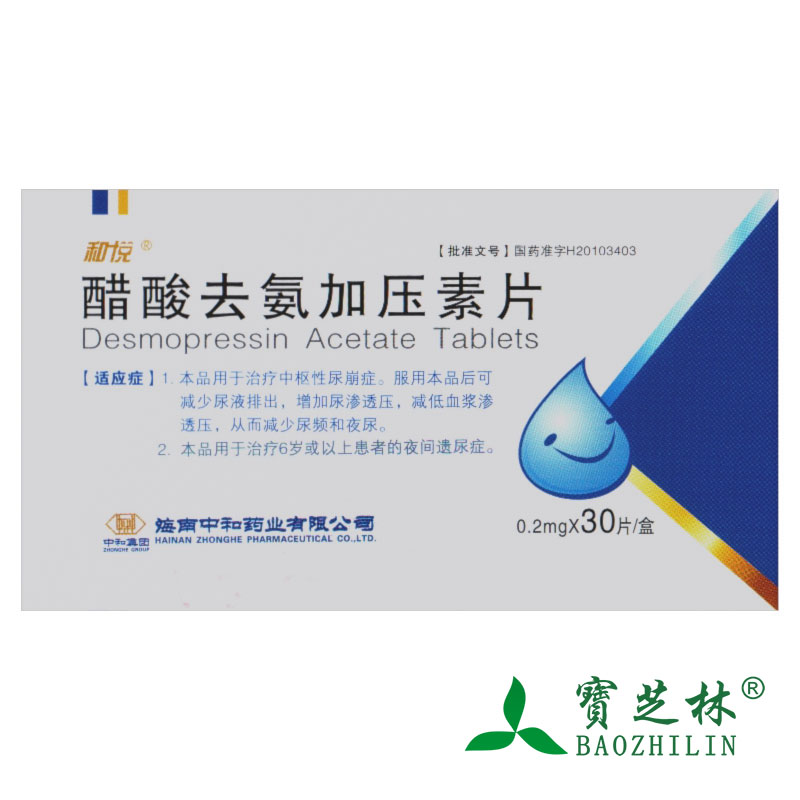 和悦 醋酸去氨加压素片 0.2mg*30片/盒