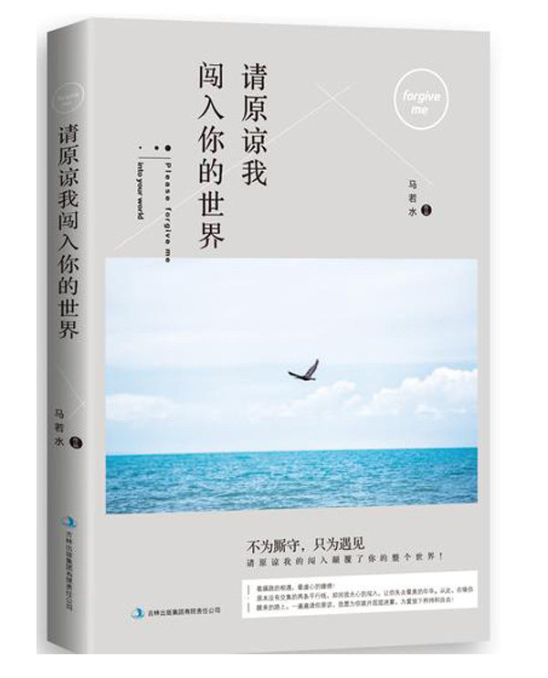 正版包邮请原谅我闯入你的世界正品图书书籍