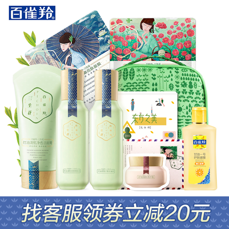 百雀羚护肤品套装 三生花控油清肌 补水保湿女士面部化妆品