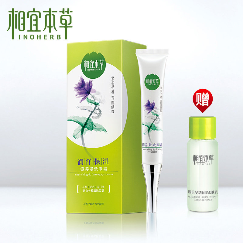 相宜本草滋养紧致眼霜20g 补水保湿去细纹眼袋淡化黑眼圈眼部护理