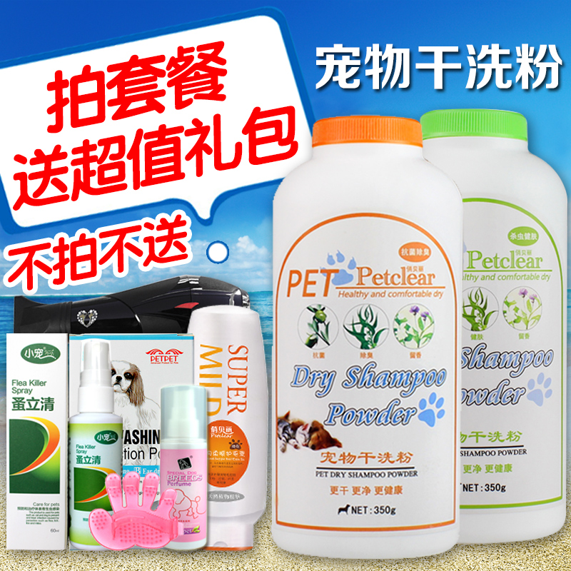 俏贝丽宠物干洗粉350g洗澡用品狗狗沐浴露猫干洗粉宠物杀螨灭虫