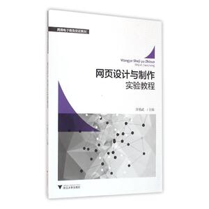 网页设计与制作实验教程