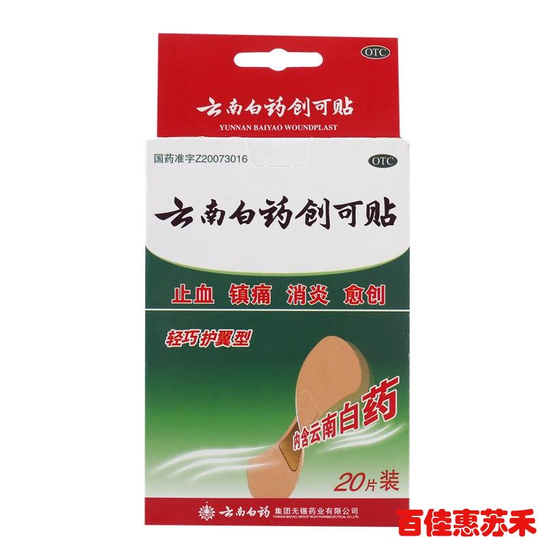 云南白药创可贴轻巧型20片镇痛消炎止血愈创小面积开放性创伤
