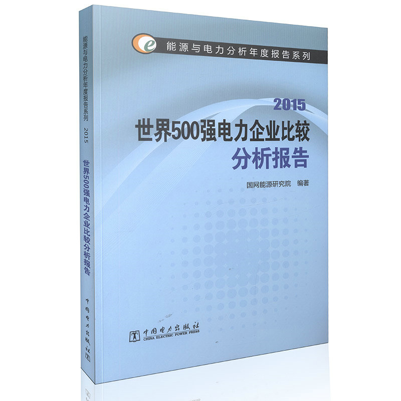 2015世界500强电力企业比较分析报告