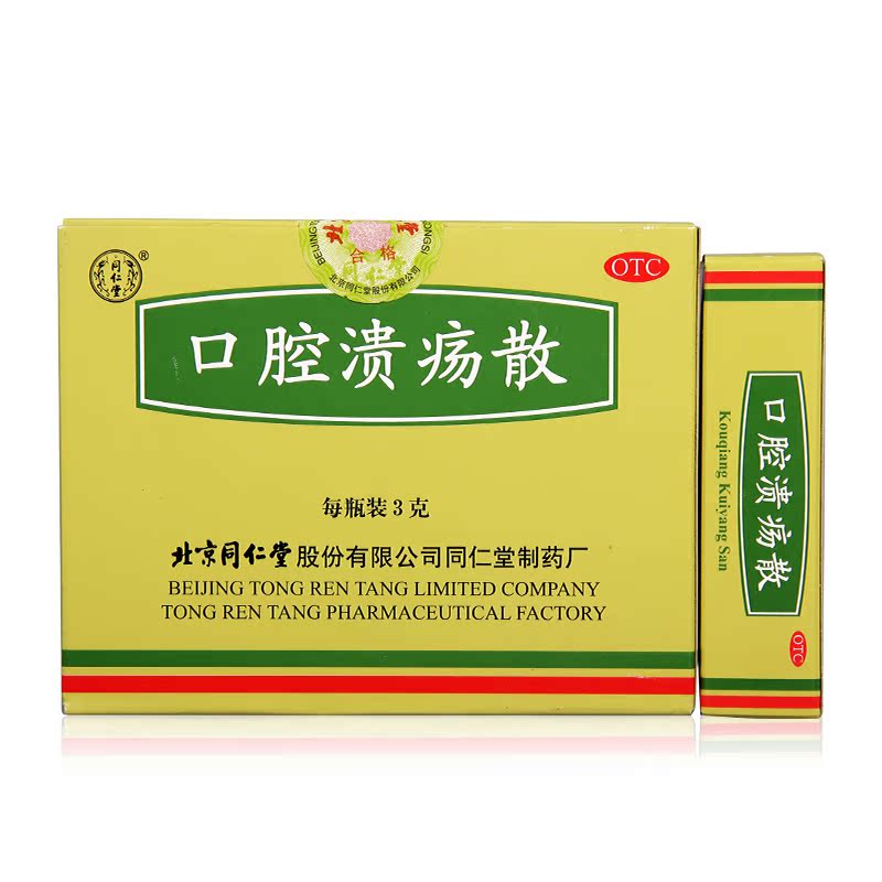 同仁堂 口腔溃疡散 3g*10瓶 清热敛疮 用于口腔溃疡 包邮