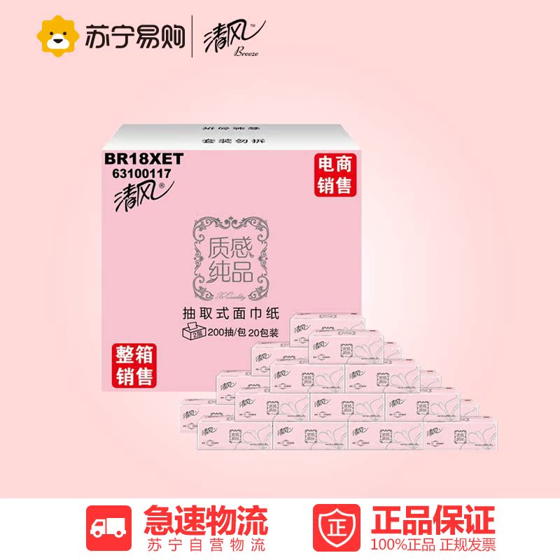 【苏宁易购】清风 抽纸 超质感 2层200抽20包中规格抽取式面巾纸
