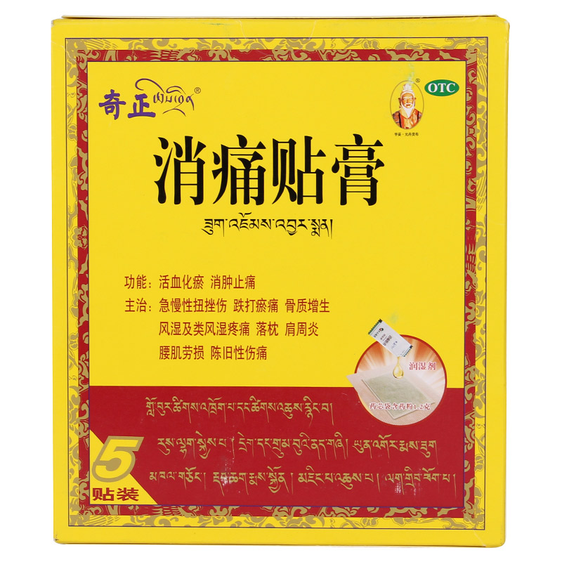 奇正 藏药消痛贴膏5贴 肩周炎风湿关节痛骨质增生落枕膏贴QA