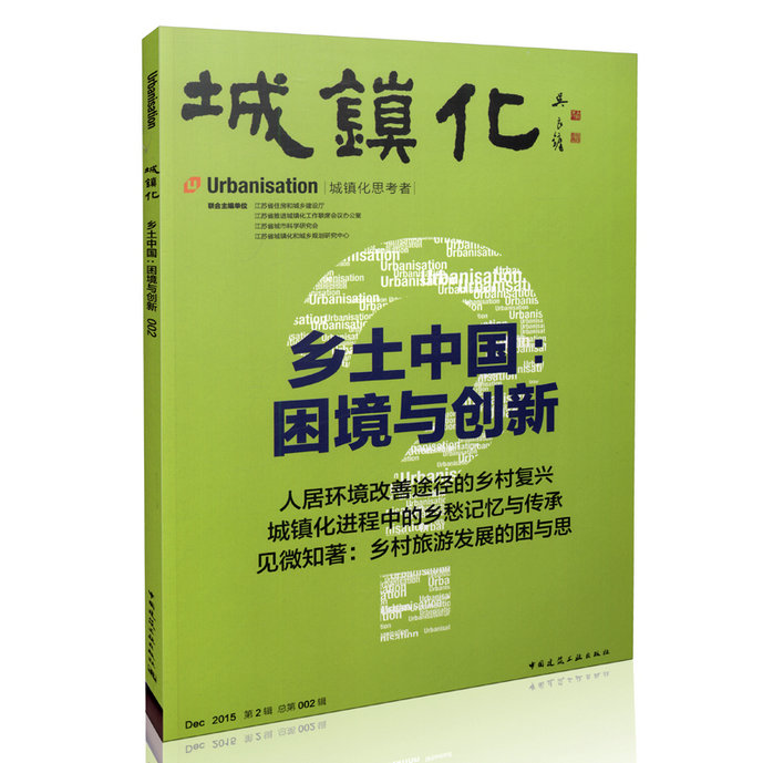 城镇化  乡土中国：困境与创新