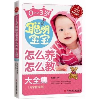正版包邮科技文献：0-3岁聪明宝宝怎么养怎么教大全集（专家指导版）正品图书书籍