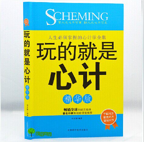 正版包邮 玩的就是心计(精华版)人生必须掌握的心计学大全集心理学读心术畅销书籍