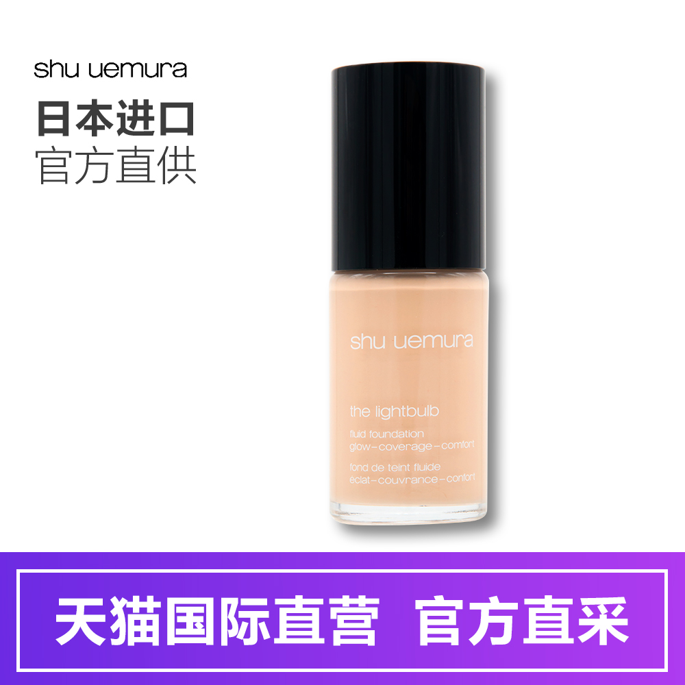 【直营】shu uemura植村秀小灯泡塑颜光感粉底液 细腻自然