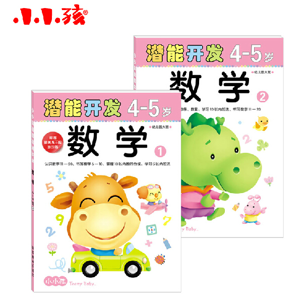 小小孩 潜能开发系列 4-5岁② 益智启蒙早教系列 数学 手工 智力