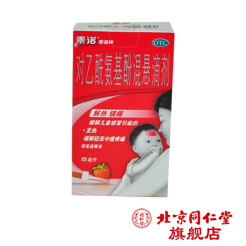 泰诺林 对乙酰氨基酚混悬滴剂 15ml*1瓶/盒儿童退热镇痛发热感冒