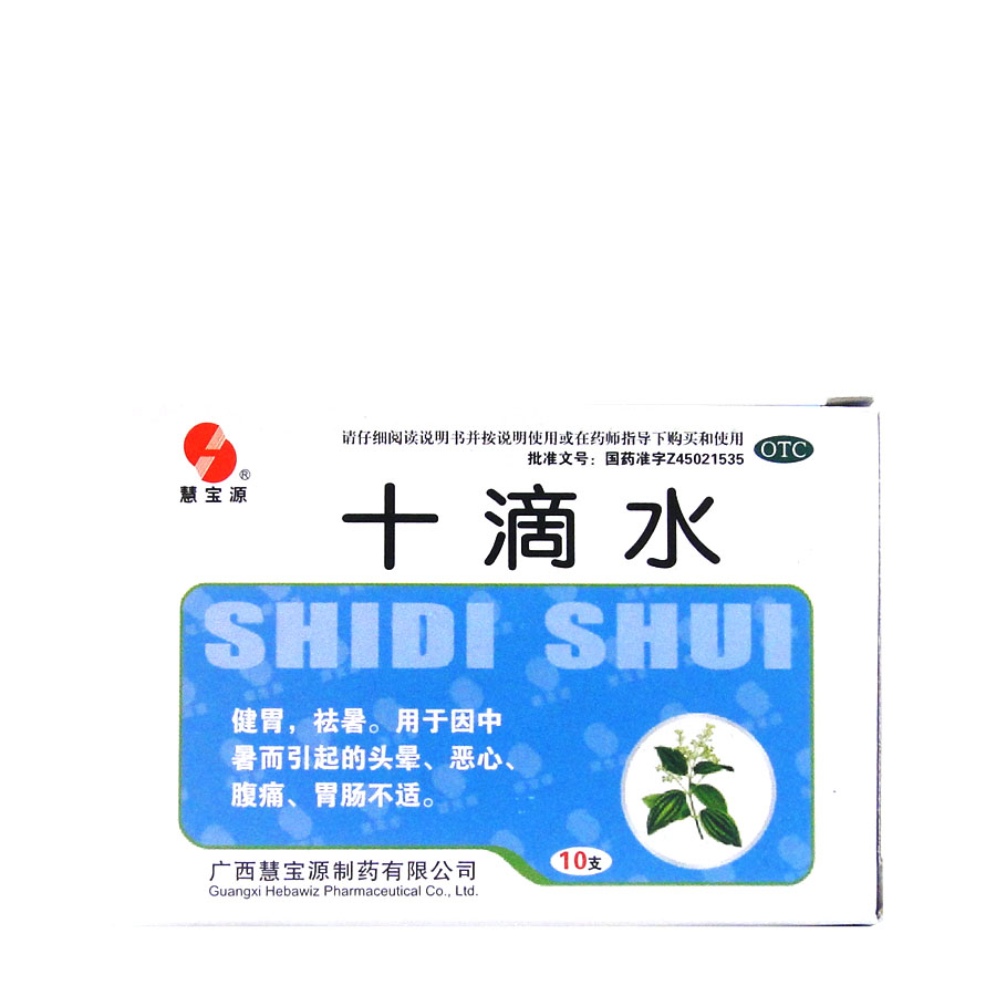 【5盒】慧宝源 十滴水5ml*10支*5盒健胃祛暑头晕恶心肠胃不适祛暑