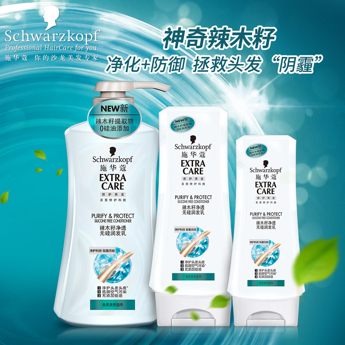 施华蔻辣木籽净透无硅护发素600/400/200ml 长效抵御污染深层净化