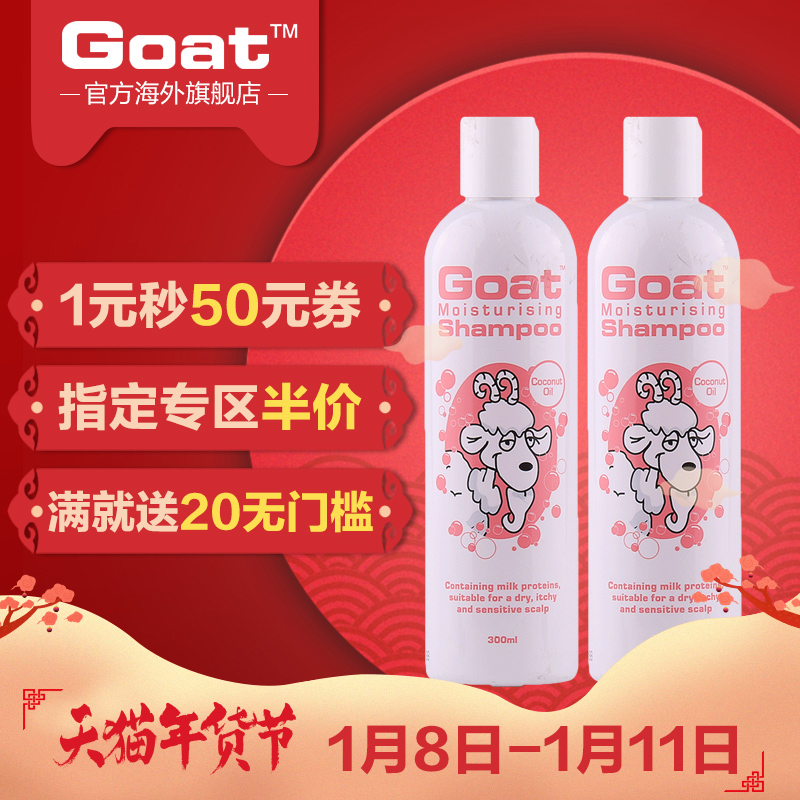 Goat保湿洗发水椰子油味300ml*2两瓶装澳洲进口无硅油
