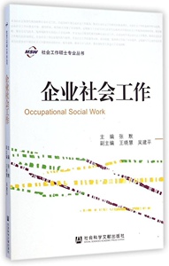 正版]企业社会工作/社会工作硕士专业丛书 张默 社会科学文献 9787509764695