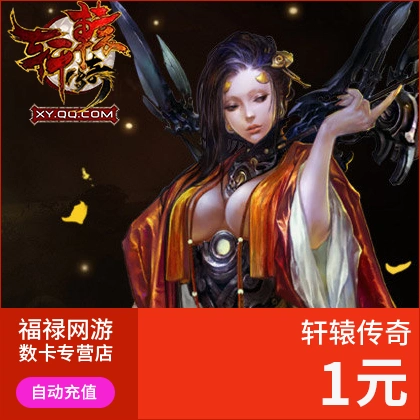 Tencent Games Xuanyuan Legend Card / Gold Coin Xuanyuan Legend 1 Yuan 1Q Coin 10 Gold Coins Tự động nạp tiền - Tín dụng trò chơi trực tuyến