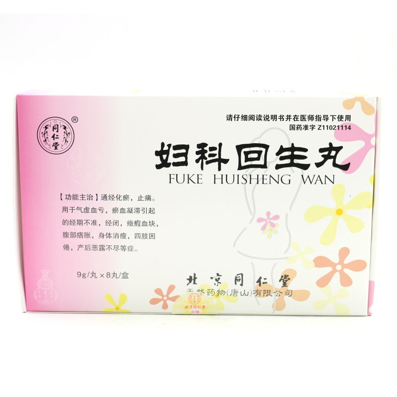 同仁堂 妇科回生丸 9g*8丸/盒