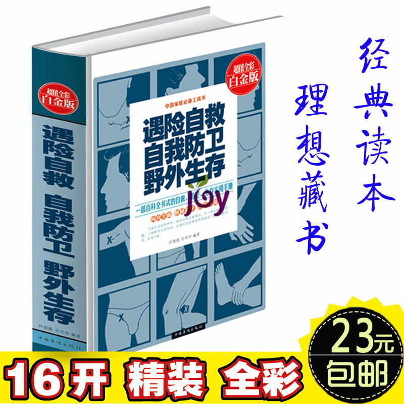 天猫正版】遇险自救自我防卫野外生存 彩图精装 超值全彩白金版 一部百科全书式的自救、防卫、生存实用手册 中国家庭必备工具书