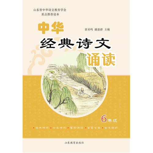 中华经典诗文诵读/苗禾鸣 潘恩群 /山东教育出版社
